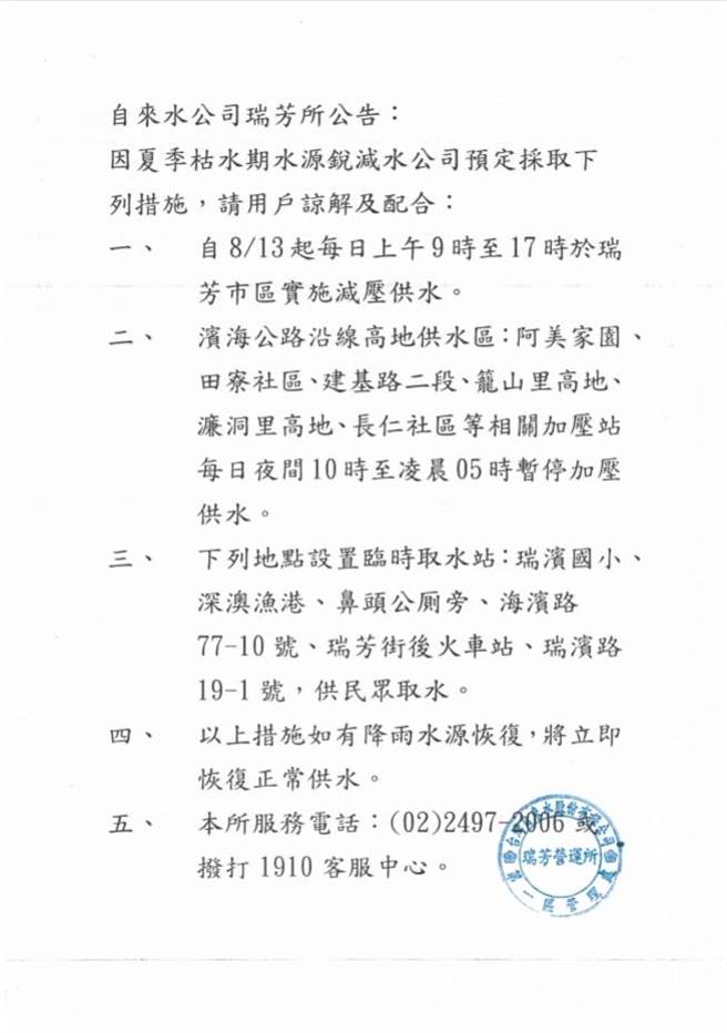 水公司瑞芳所贴出公告，自13日起将开始减压供水。（读者提供／张志康基隆传真）