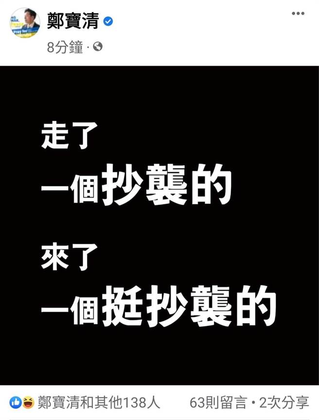 民进党桃园市长参选人林智坚退选，前立委郑宝清在脸书发文「走了一个抄袭的，来了一个挺抄袭的。」（摘自郑宝清脸书）