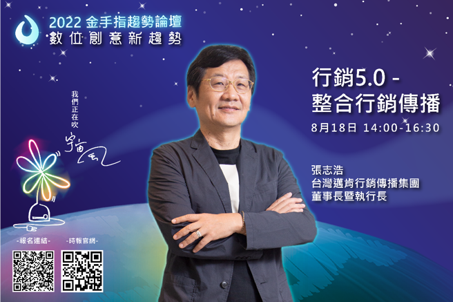 台湾迈肯行销传播集团董事长兼执行长张志浩。(图／主办单位提供)