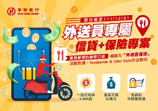 （华南银行为外送员量身打造专属信贷方案。图／华南银行提供）