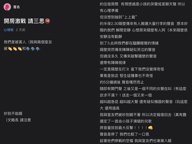 女网友半夜3点听到隔壁房欢愉声，后来决定「播儿歌」反击，正当她好不容易睡着时，5点半时隔壁房又传来叫声，直到早上7点共传来3次。（翻摄自Dcard）