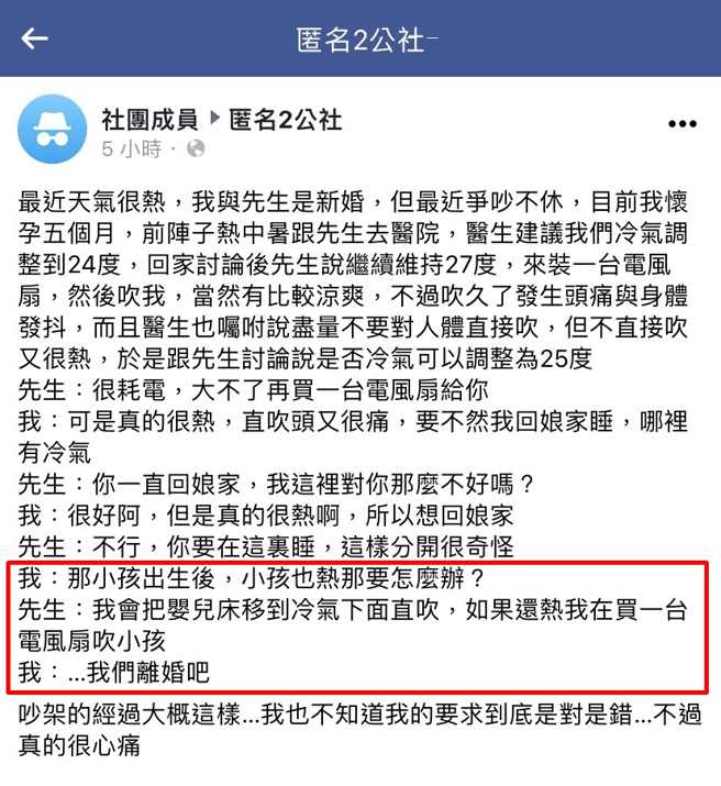 1名女网友怀孕5个月，丈夫坚持冷气只能27度，她问说若孩子出生怎么办？丈夫说让孩子在冷气下方直吹，若还是很热就再加装风扇，她崩溃提出离婚。（翻摄自脸书「匿名2公社」）