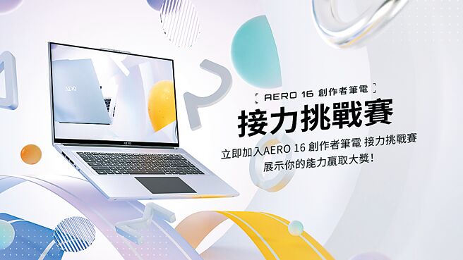 零色差超真实！国际色彩权威双校色认证，技嘉AERO 16笔电推出系列「接力挑战」。图／业者提供
