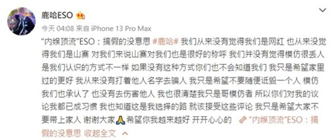 鹿哈请网友不要攻击他们的家人。（图／翻摄自 鹿哈 ESO微博）