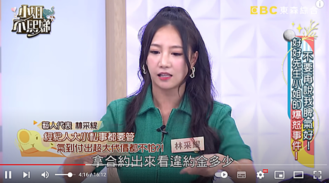 林采缇自曝跟第一任经纪人闹翻。（图／翻摄自小姐不熙娣 Youtube）