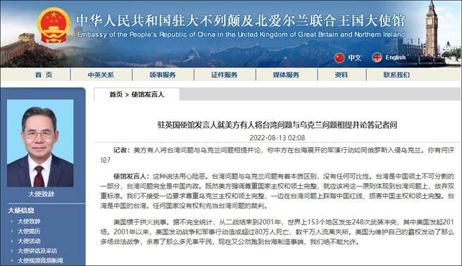 大陸駐英使館駁斥美方稱解放軍台海軍演如同俄侵烏克蘭。（中國駐英使館官網）