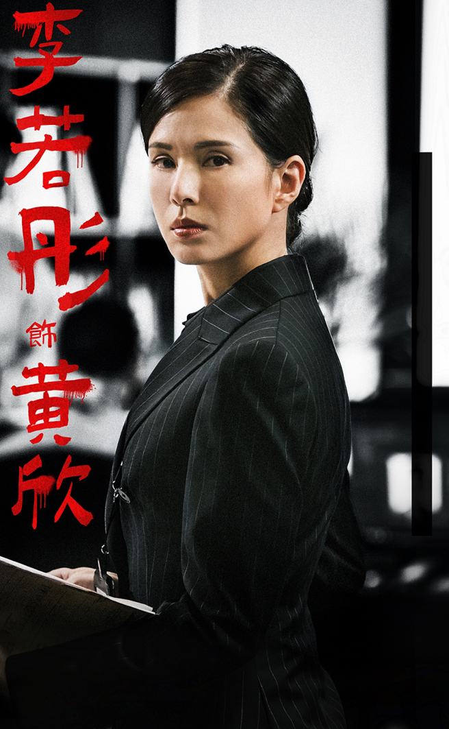 《神探大战》李若彤个人海报。（华映提供）