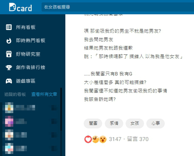 女网友对于闺密男友的说词完全不能接受，气得直说「我闺蜜只有B，我有G」。（图／撷取自Dcard）