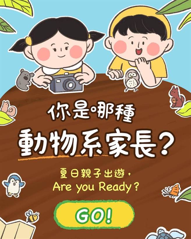 「你是哪种动物系？」蔡英文LINE推测验活动宣传育儿政绩  。民进党提供