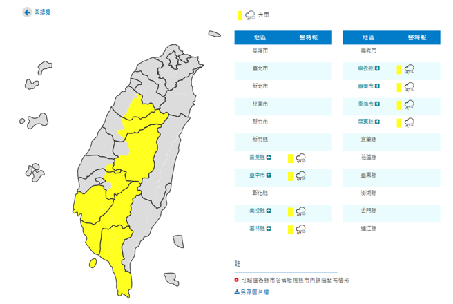 气象局示警大雨范围：苗栗县、台中市、南投县、云林县、嘉义县、台南市、高雄市、屏东县。（图／撷取自气象局官网）