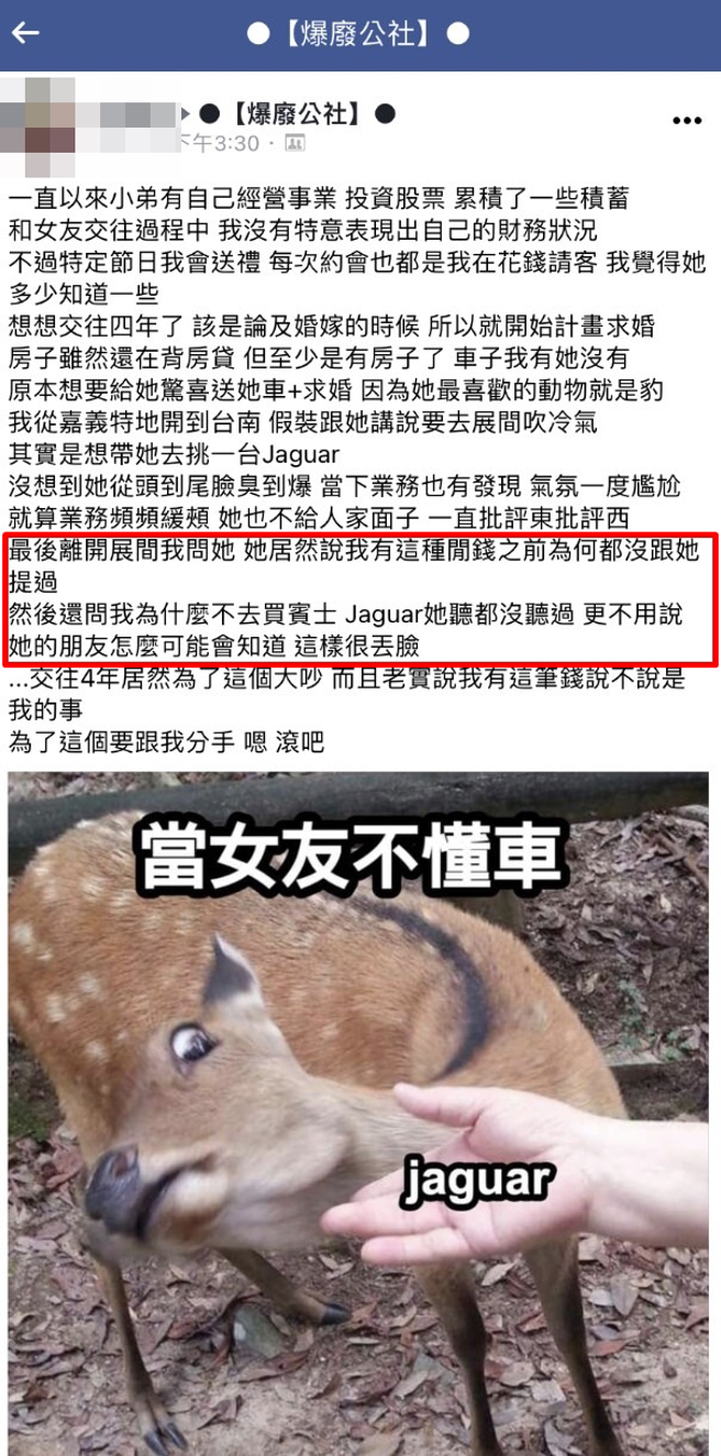 网友向交往4年的女友求婚，决定送对方1辆车，因为女友喜欢豹，他特别带对方到Jaguar展间挑车，没想到女友全程臭脸，还骂他说「为什么不去买宾士」。（翻摄自脸书「爆废公社」）