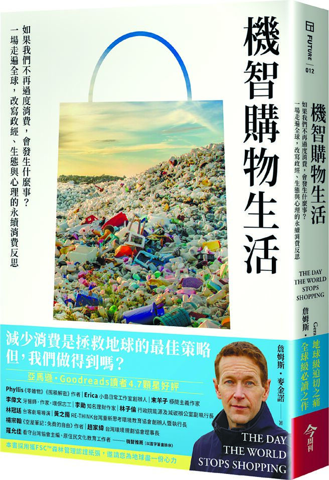 《機智購物生活：如果我們不再過度　消費，會發生什麼事？一場走遍全　球，改寫政經、生態與心理的永續　消費反思》作者／詹姆斯．麥金諾出版社／今周刊