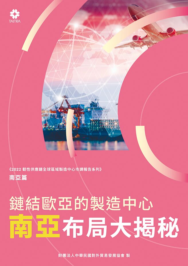 《2022韧性供应链全球区域制造中心市调报告系列》南亚篇。图／外贸协会提供