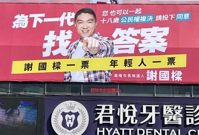 基隆市长参选人谢国梁宣传18岁公民权修宪复决。（基隆市长参选人谢国梁提供／陈彩玲基隆传真）