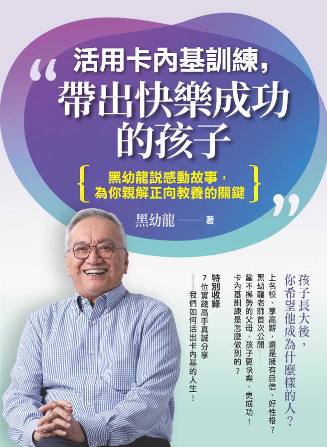 《活用卡內基訓練 ，帶出快樂成功的孩子 》/ 讀書共和國