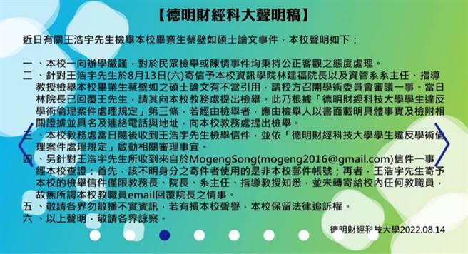 德明財經科大今天在官網發表聲明，將啟動對民眾黨立委蔡壁如碩論的調查。（摘自德明財經科大官網）