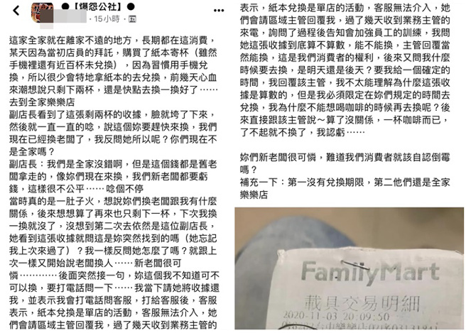 一名女网友在脸书抱怨2年前曾购买了咖啡纸本寄杯，前几天到家附近的便利店兑换被副店长抱怨会害新老板亏钱。(翻摄脸书爆怨公社)