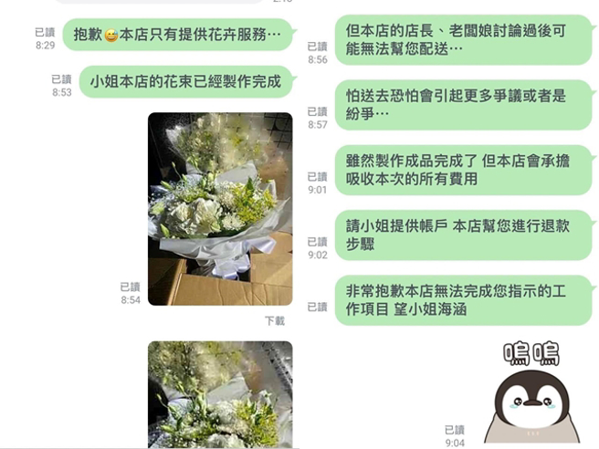该客人称她的妹妹为情想不开，希望花店帮忙配送诅咒花束，店家事后考量有争议，其目的较不妥，决定婉拒订单退费。（翻摄自脸书「爆料公社」）