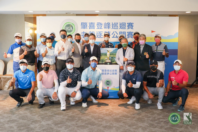 老爷逐梦公高球开赛赛前记者会上与会贵宾和选手合影。（TPGA提供）