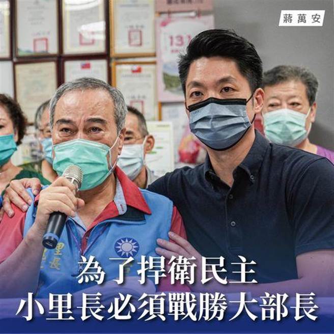 國民黨台北市長參選人蔣萬安14日晚間在臉書強調，為了捍衛民主，小里長必須戰勝大部長。（摘自蔣萬安臉書／楊亞璇台北傳真）