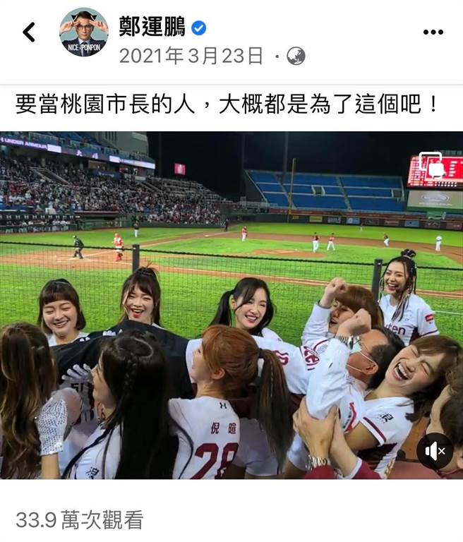 鄭運鵬當時也在臉書放上影片發文稱：「要當桃園市長的人，大概都是為了這個吧！」(翻攝自鄭運鵬臉書)