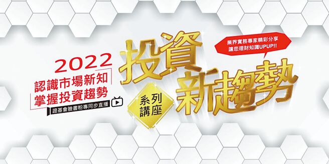 2022投資新趨勢系列講座海報。         圖／證基會提供