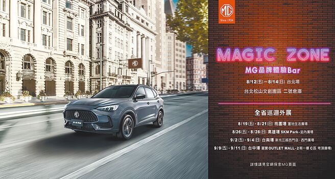 MG全台首間品牌體驗Bar，「MAGIC ZONE」快閃登場，日前璀璨登台亮相的HS 1.5T與HS PHEV亦將同步展出；圖為HS 1.5T。圖／業者提供