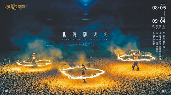 「2022北海夜金闪闪 北海潮与火」光影艺术展至9月4日。 （新北市政府农业局提供）