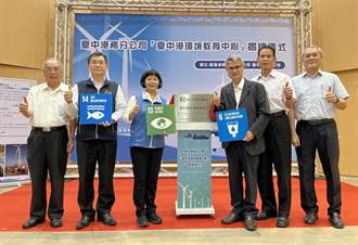 台中港環境教育中心揭牌 在地共榮增加新的一頁