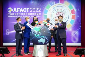 台灣獲選2023年主辦AFACT 打造亞太數位經濟共同體