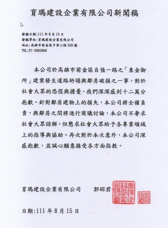 建商育玛建设15日发出声明，强调邻宅损失将全权负责。不奢求社会大眾谅解，但诚心接受各专业领域的指教。（育玛建设提供／袁庭尧高雄传真）