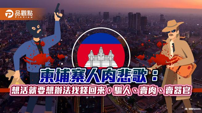 柬埔寨诈骗被害人:一离开台湾，命就是诈骗集团的，想活命就要找钱回来｜社会