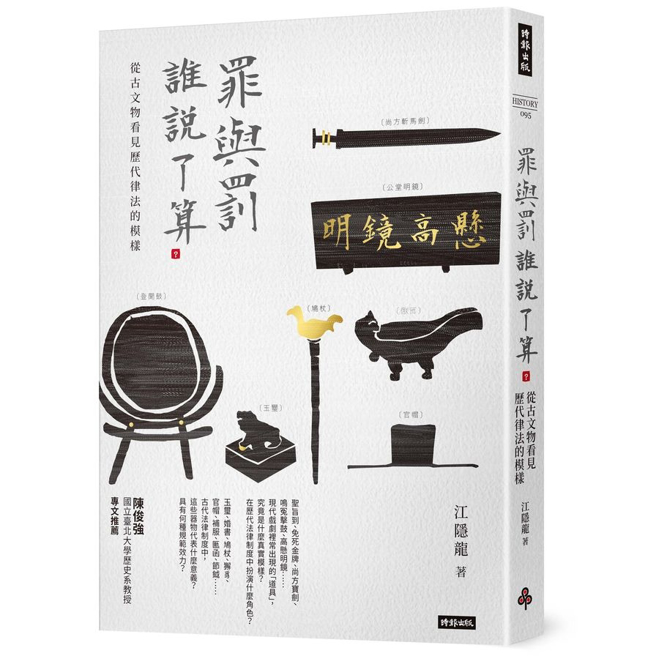 本文节选自《罪与罚，谁说了算？──从古文物看见歷代律法的模样》，作者：江隐龙，出版社：时报出版。