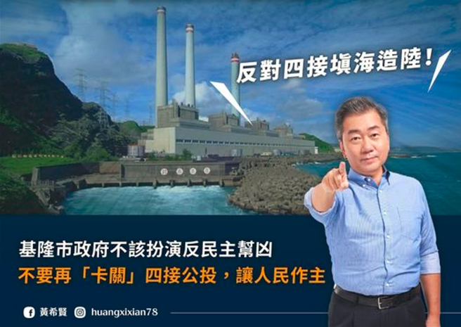 基隆市长参选人黄希贤强烈呼吁基隆市政府不要卡四接公投。（图／取自黄希贤脸书）