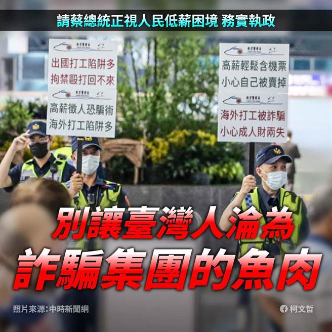 柬埔寨工作诈骗事件扩大，台北市长柯文哲要求蔡英文总统正视人民生活困境，务实执政、保护人民，不要让妳的国民沦为诈骗集团刀俎下的鱼肉。（摘自柯文哲脸书）