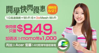 台灣大寬頻 1G光纖上網＋Wi-Fi 6快閃優惠