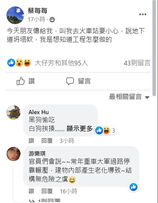 靠北台铁脸书网友对台铁嘉义车站后站地下道坍塌的反应。( 截图自靠北台铁脸书)