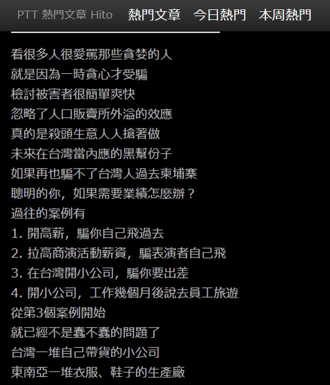 网友列举8种柬埔寨诈骗手法，呼吁「不要再以为自己没机会被骗去」。（图／截取自PTT八卦板）