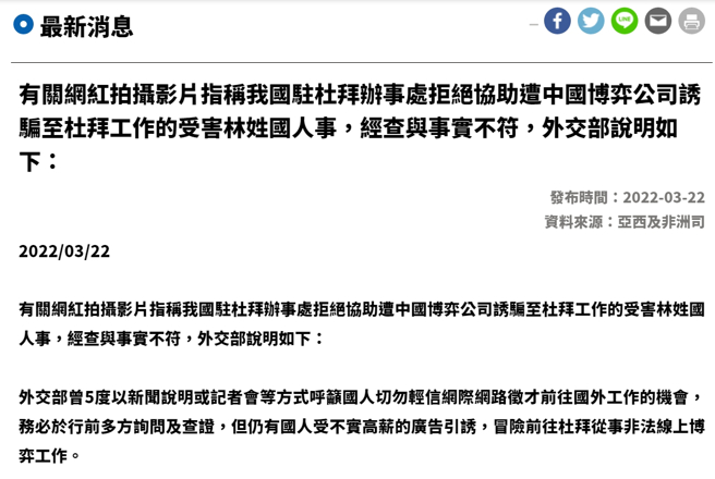 外交部3月22日发新闻稿，指出网红的指控为不实讯息。(图／外交部)