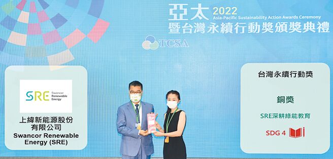 上緯新能源（SRE）獲頒2022台灣永續行動獎，由執行長蘇容儀代表領獎。圖／上緯新能源提供
