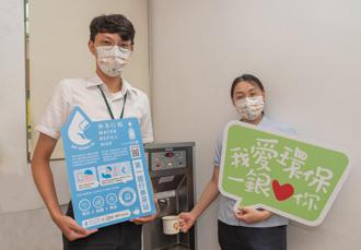 響應環保減塑 第一銀行再增7間鑽石級「奉茶站」