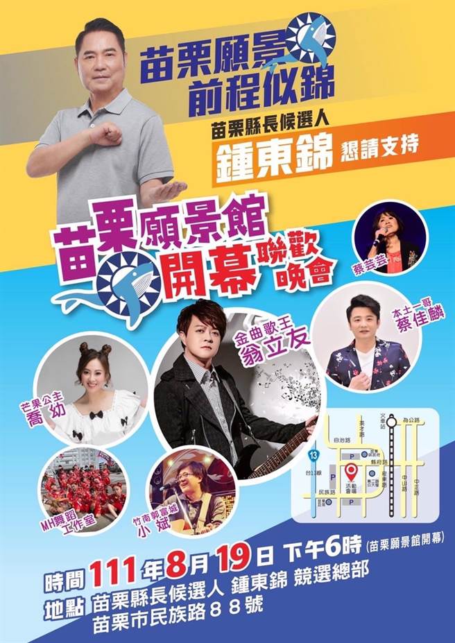 锺东锦竞选总部开幕文宣。（民眾提供／李京升苗栗传真）