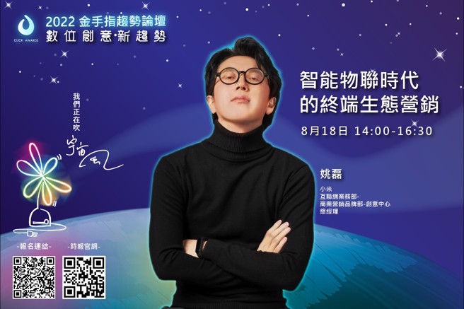 小米集团互联网业务部-商业营销品牌部-创意中心总经理姚磊。(图／主办单位提供)