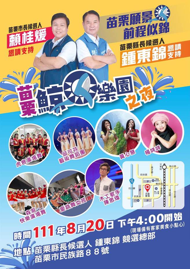 锺东锦竞选总部19日开幕，20日也将加开一场演出。（锺东锦竞选团队提供／李京升苗栗传真）