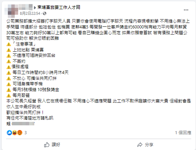 脸书见大批集团发布的柬埔寨徵才文，以4.5万元高薪诱骗民眾。（图／翻摄自脸书）