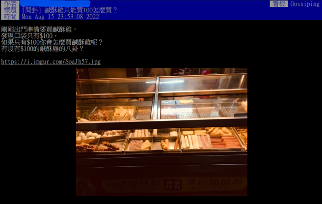 原PO出门买盐酥鸡口袋却只有100元。(图/翻摄自PTT)