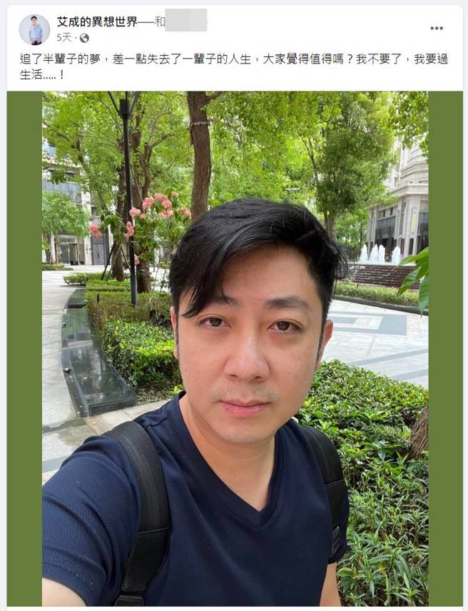 艾成脸书全文。（图／取材自艾成的异想世界脸书）