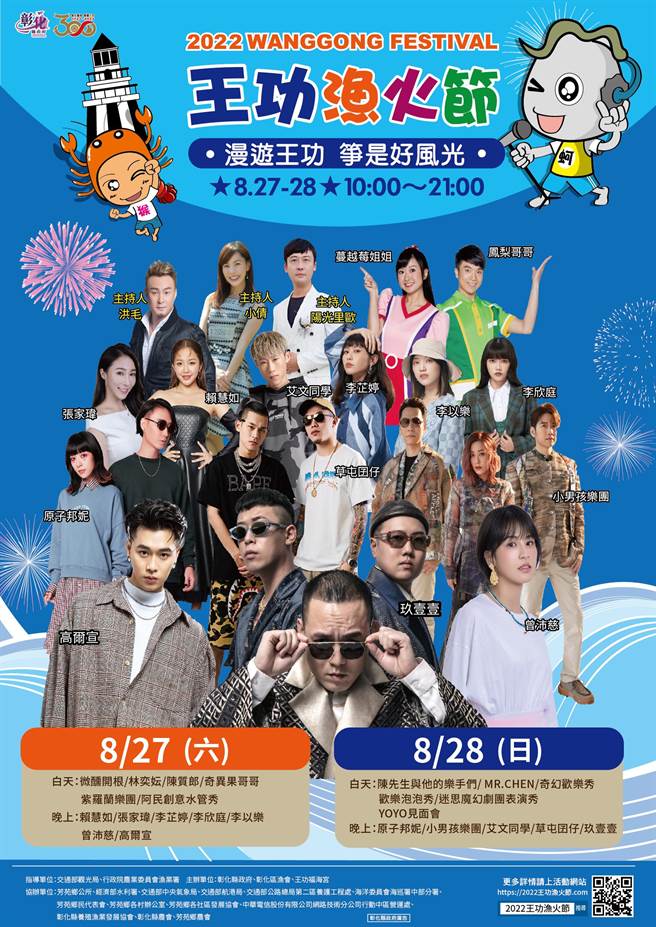 「2022王功渔火节」8月27、28日在重磅登场，今年活动节目规模较过往多出两倍，有三大亮点。（吴敏菁摄）