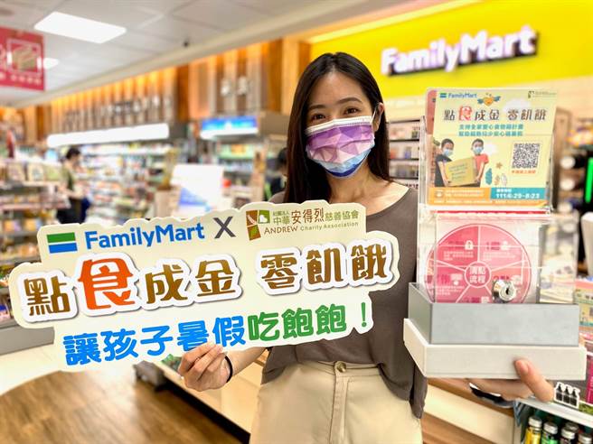 全家与安德烈食物银行合作，邀请民眾协助弱势儿少的午餐。（全家提供）