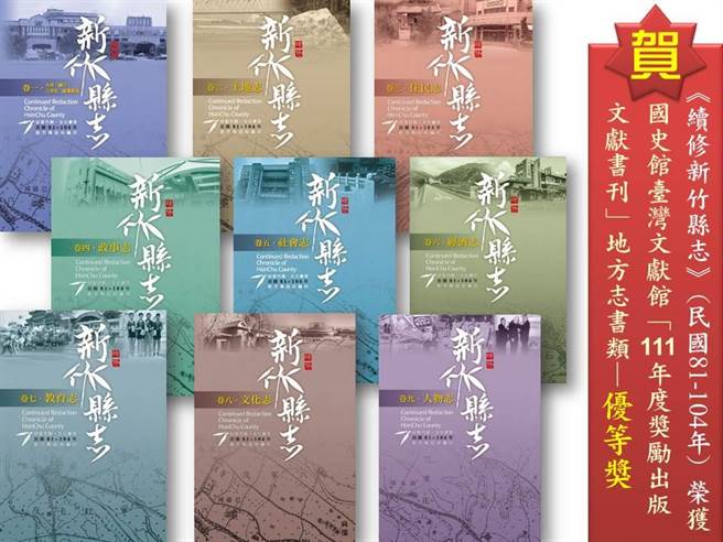 新竹县政府邀集多名歷史学者编纂《续修新竹县志》在7月已正式完工，8月25日将办发表会。（新竹县府提供／邱立雅竹县传真）